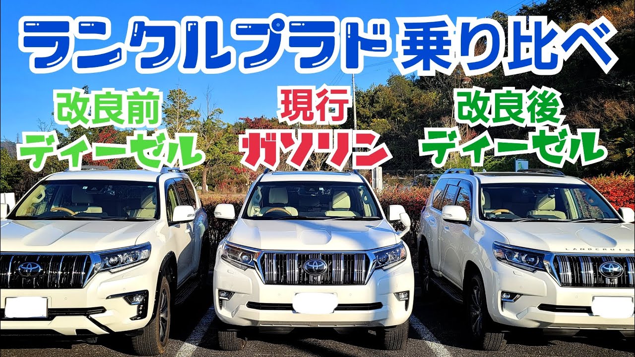 プラドの改良後ディーゼルも試乗【プラド３台を乗り比べ】
