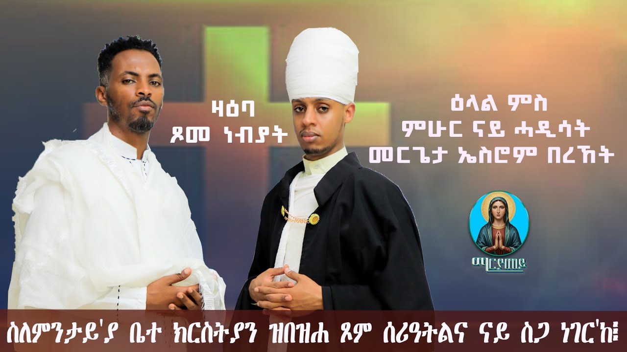ዛዕባ_ጾመ ነብያት_