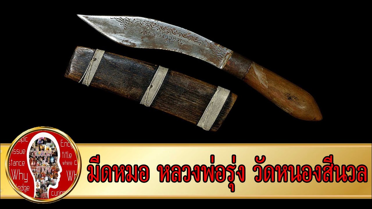 มีดหมอ หลวงพ่อรุ่ง วัดหนองสีนวล | Eager of Know