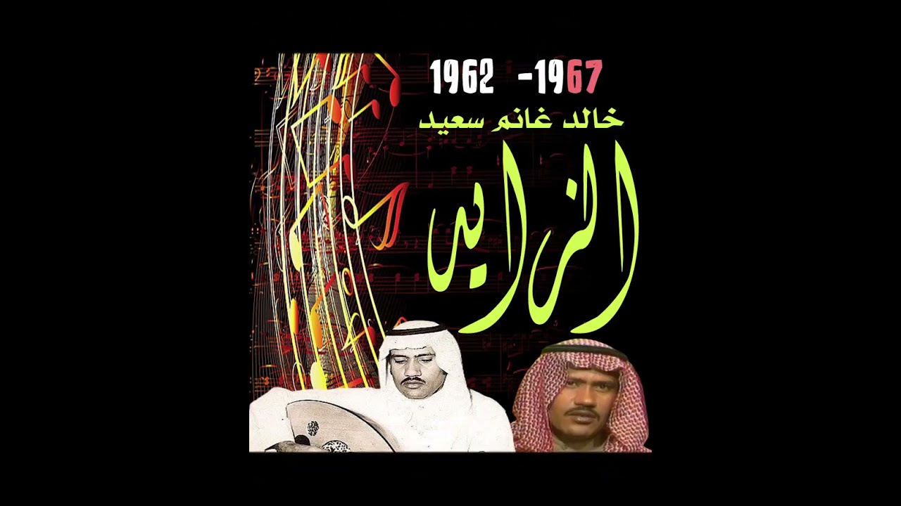 Khaled AlZayed خالد الزايد اول ملحن كويتي