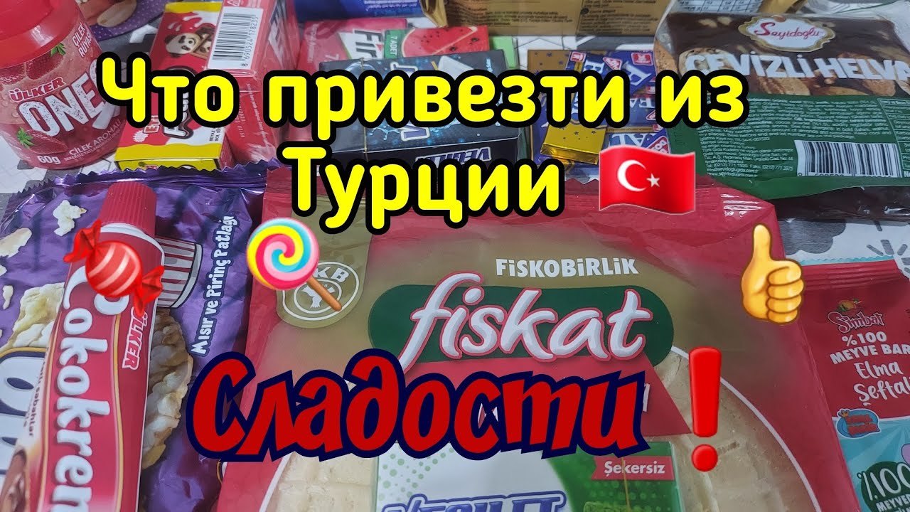 Что привезти из Турции Часть вторая Сладости