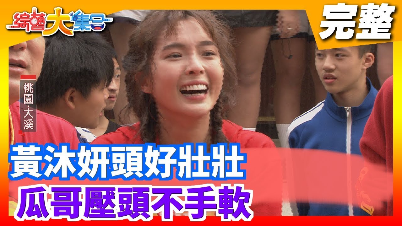 【綜藝大集合】黃沐妍頭好壯壯 瓜哥壓頭不手軟 2020.02.02  │Footer機能除臭襪