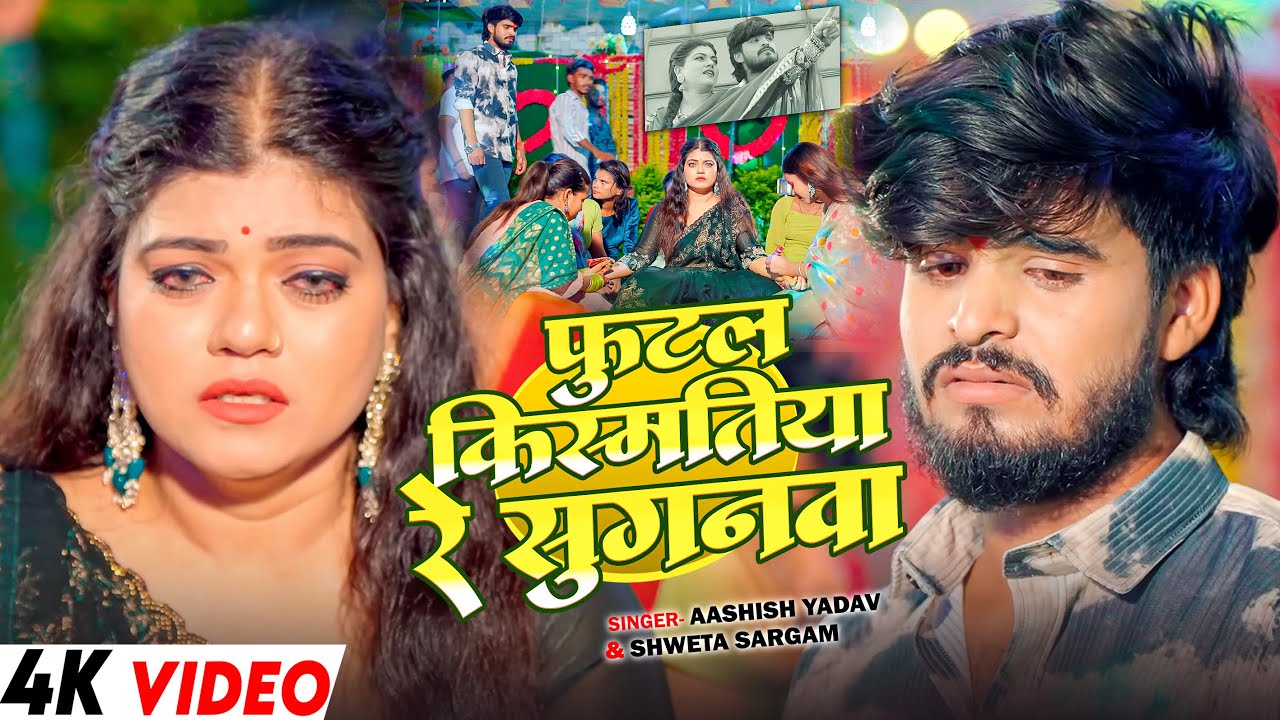Lyrical Video - #Ashish Yadav दर्दभरा #मगही गीत | फुटल किस्मतिया रे सुगनवा | #Shweta Sargam | 2026