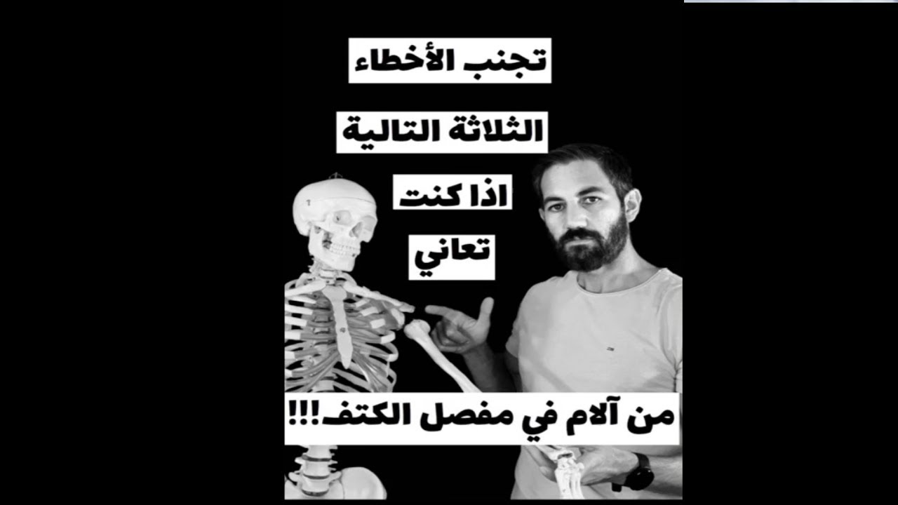 ٤٤ - تجنب الأخطاء الثلاثة التالية إن كنت تعاني من ألم في مفصل الكتف
