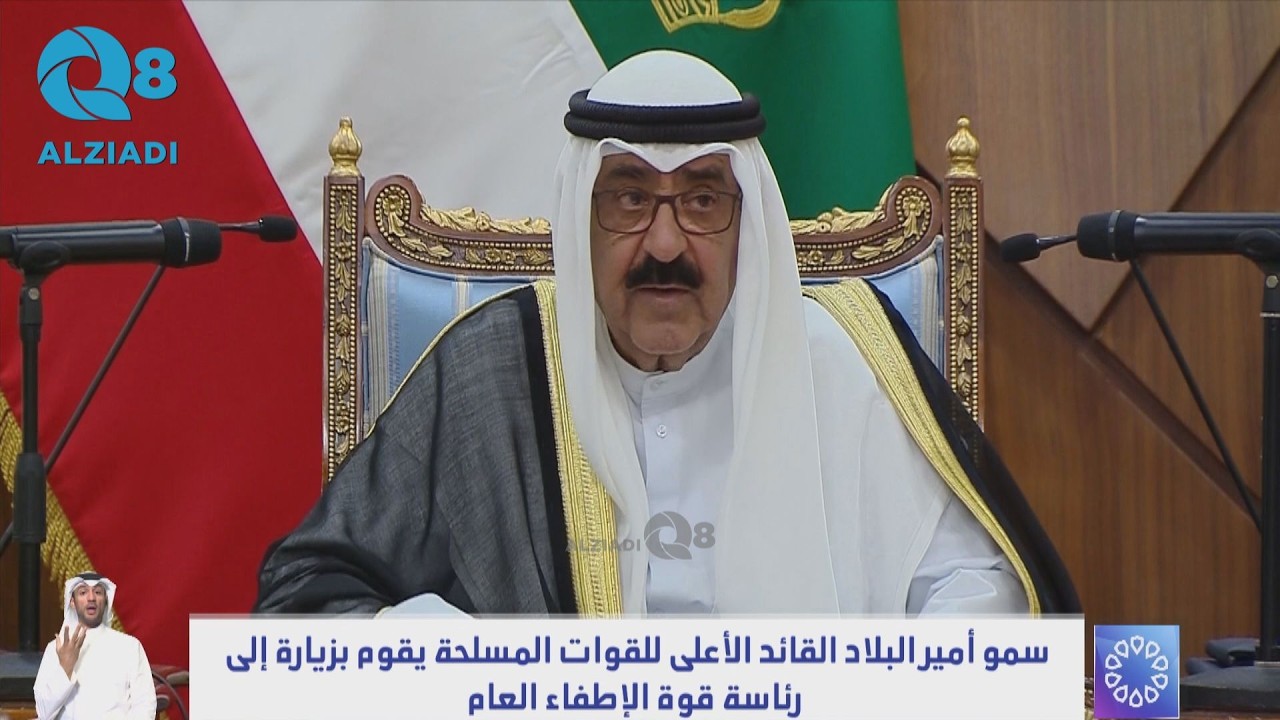 كلمة سمو أمير البلاد الشيخ مشعل الأحمد خلال زيارته إلى رئاسة قوة الإطفاء العام بمناسبة شهر رمضان