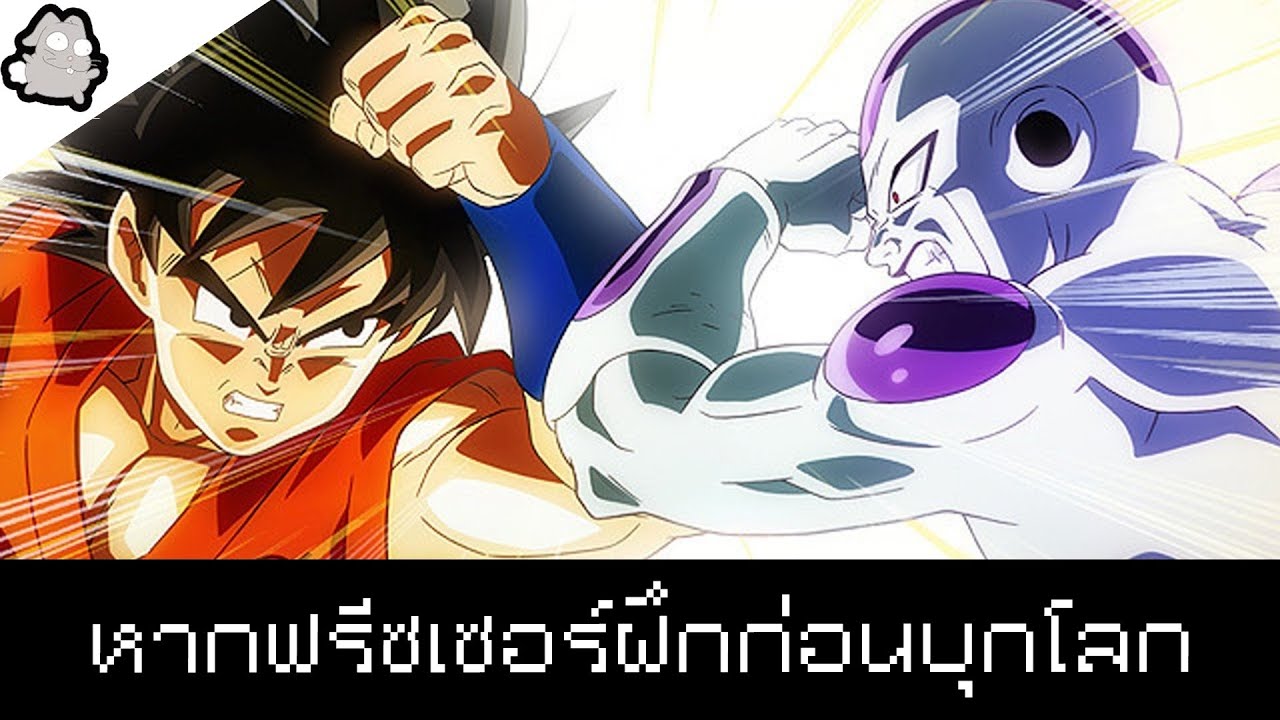 หากฟรีซเซอร์ฝึกก่อนมาโลกครั้งแรก ดราก้อนบอล (What if)