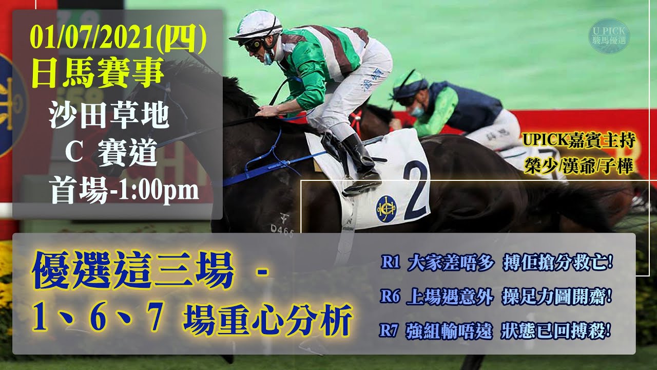 賽馬貼士 - 田草日賽2021-07-01心水分析@駿馬優選