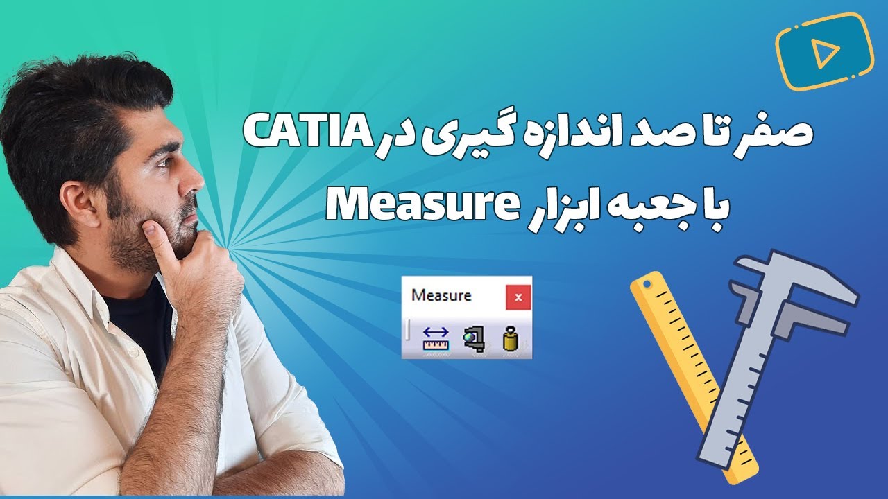 Measure آموزش کتیا - بررسی کامل ابزارهای اندازه گیری در جعبه ابزار