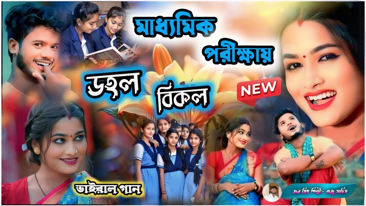 মাধ্যমিক পরীক্ষা নতুন গান!! DOHOL BIKAL।। Raju Sahis New Song ।। #newpuruliasong #rajusahisofficial 