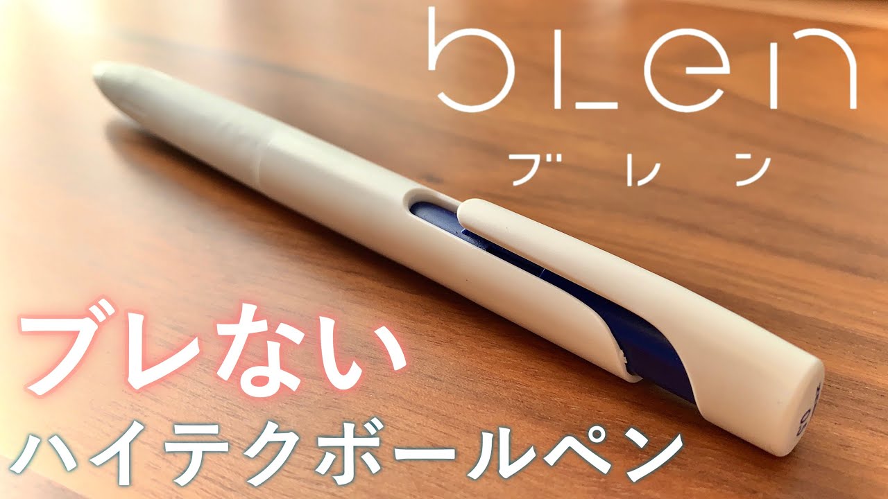こだわりすぎた150円のハイテクボールペン ゼブラ ブレンの紹介！【文房具】