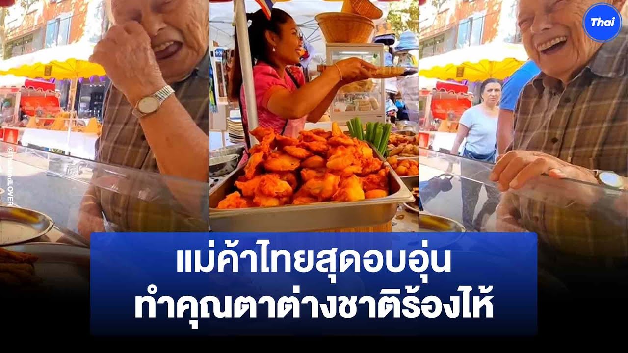 คนไทยใครๆ ก็รัก แม่ค้าของทอดขวัญใจเมืองน้ำหอม พูดสั้นๆ แต่ทำลูกค้าน้ำตาไหล