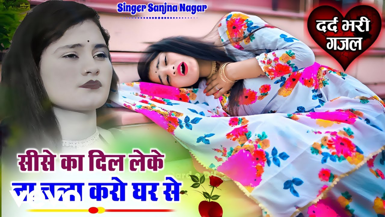 Sanjna Nagar - Sise Ka Dil Leke Na Chala Karo Ghar Se