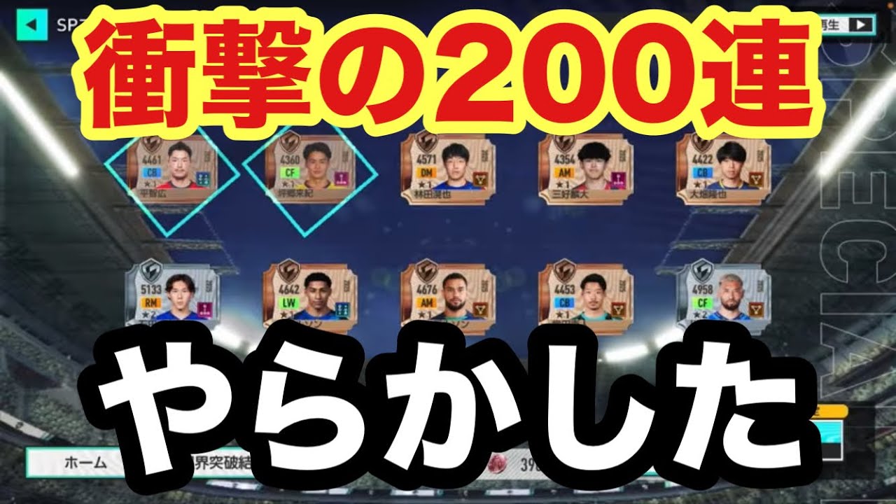【サカつく2026】200連引いた結果がやばい