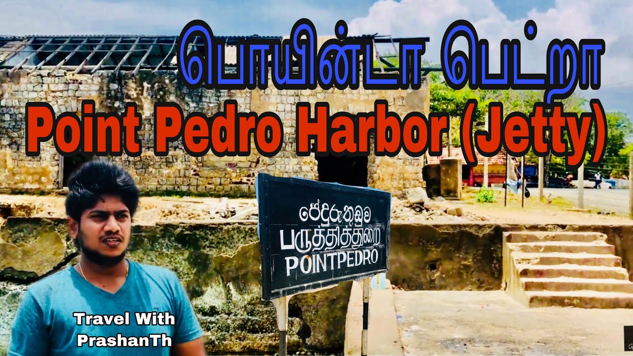 Point Pedro Harbour | Jetty | Sri Lanka | Walk With PrashanTh