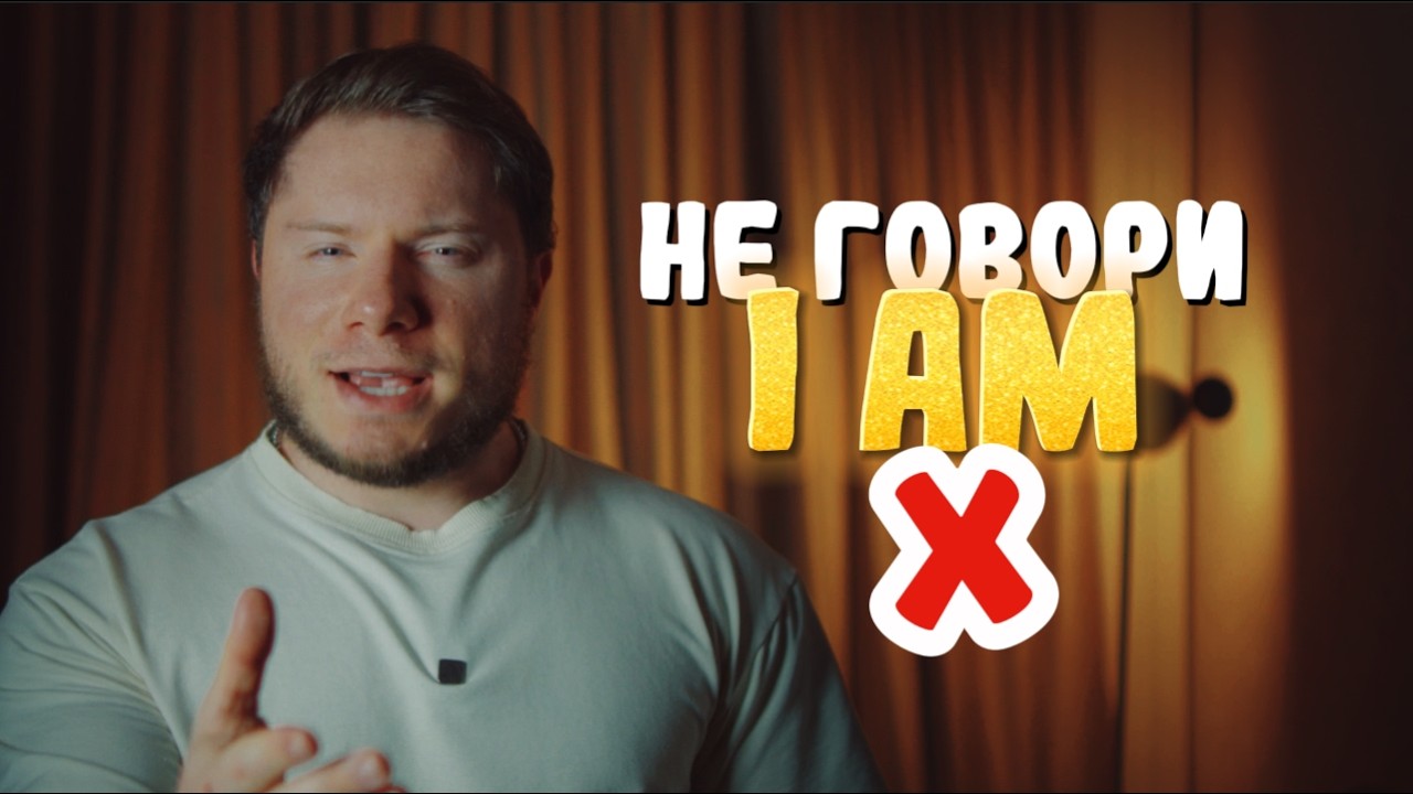 Как говорить на Английском БЫСТРО