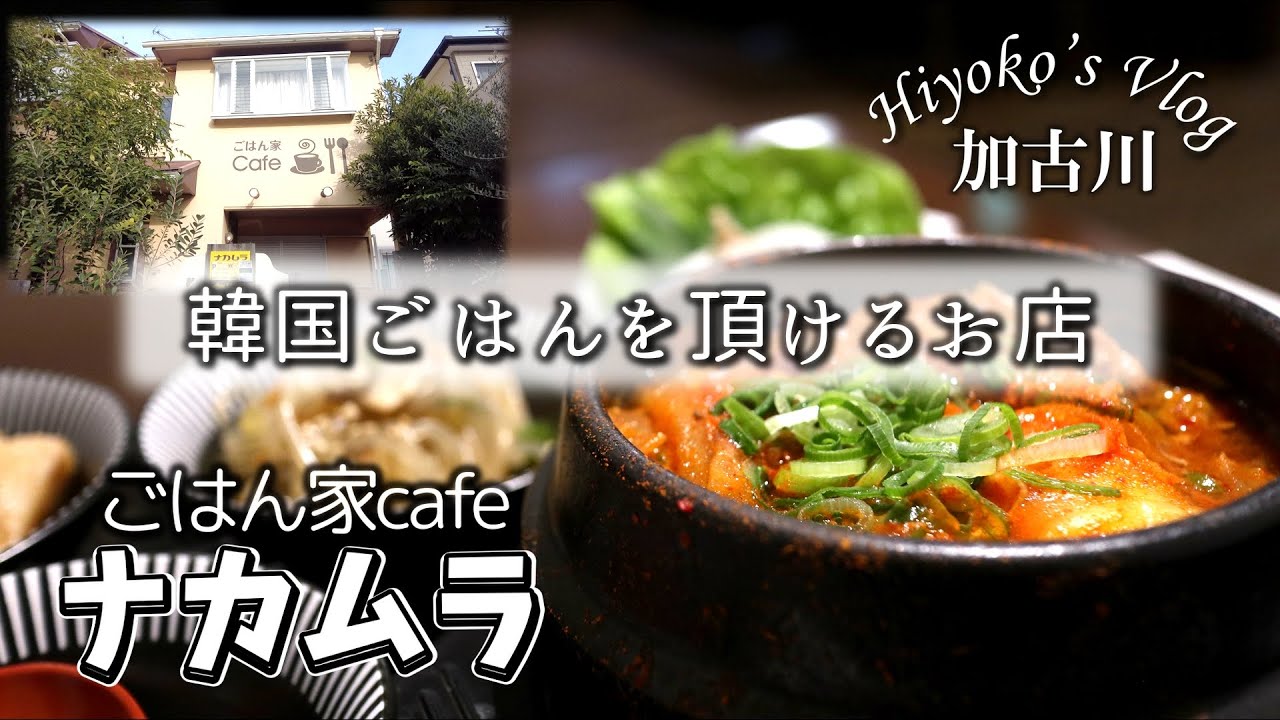 【休日ランチVlog】加古川市の住宅街にある韓国料理頂ける｢ごはん家cafeナカムラ」さんへ行ってきました。体が温まるスンドゥブチゲで心も体もぽかぽかです！