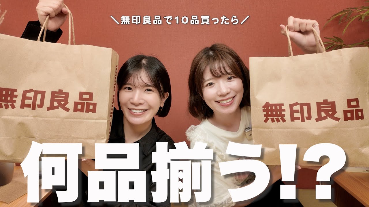 無印良品で10品買ったら何品揃う!?やったら久々の.......！！！
