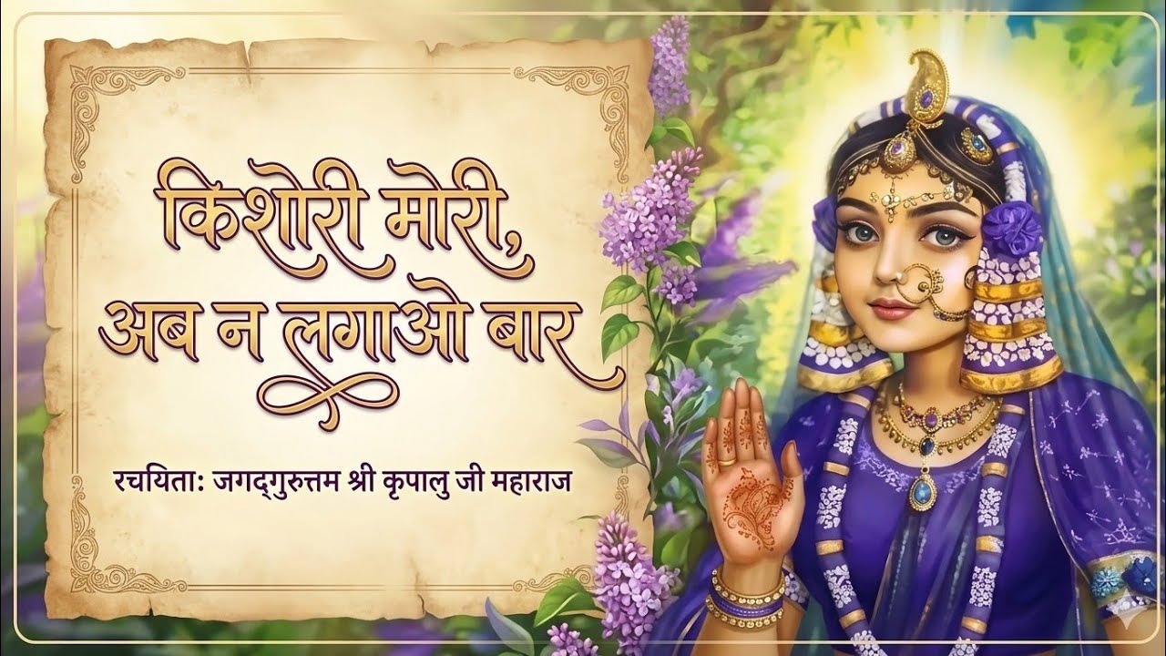 33 Kishori Mori ab na lagao bar P-83 Suswari Didi#vrindavanrassiddhant#premrasmadira denyrasmadhuri 