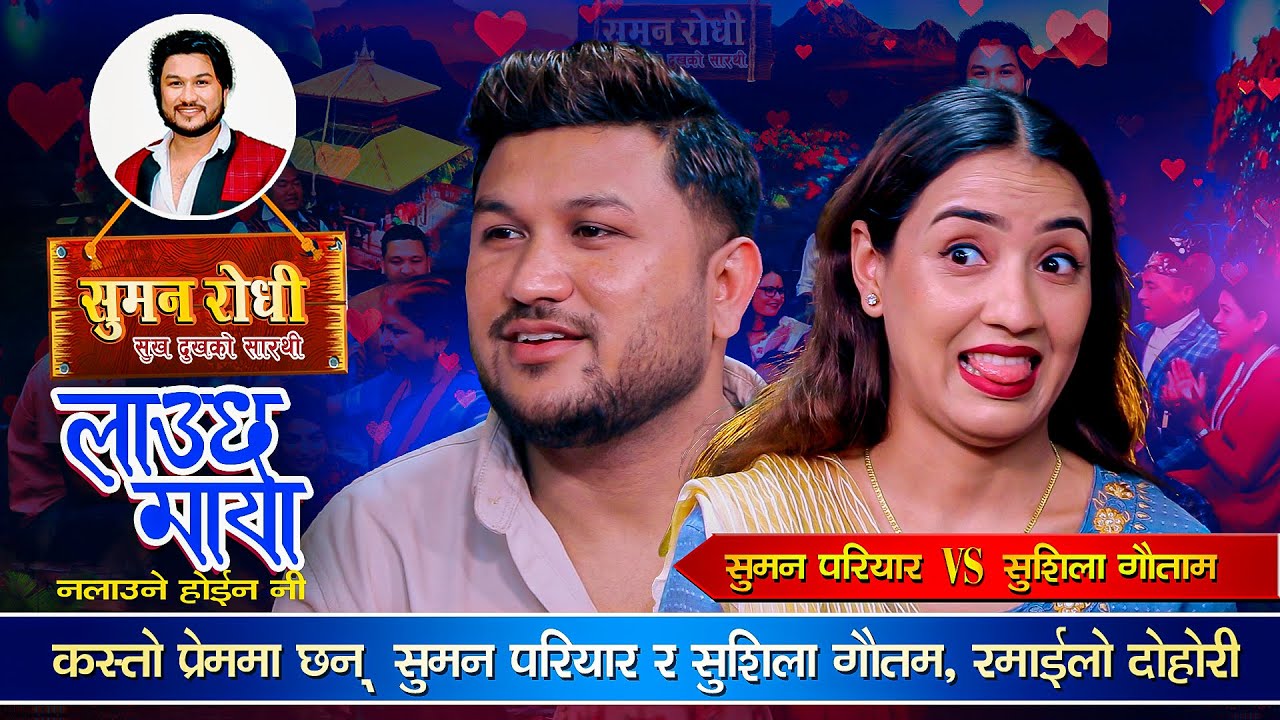 सुमनले सुशिलाको फोटो हेरेर मात्र भात खान्छु भनेपछि Suman Pariyar vs Sushila Gautam |  Live Dohori