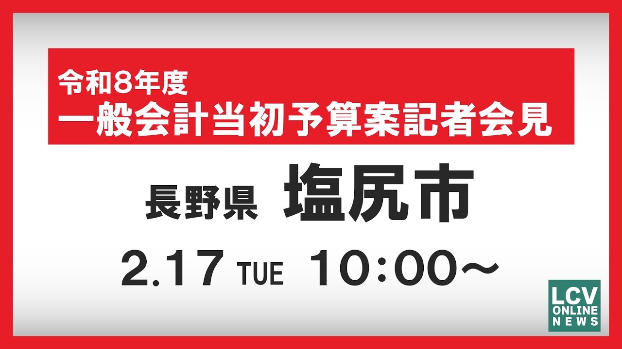 【塩尻市】令和８年度一般会計当初予算案記者会見