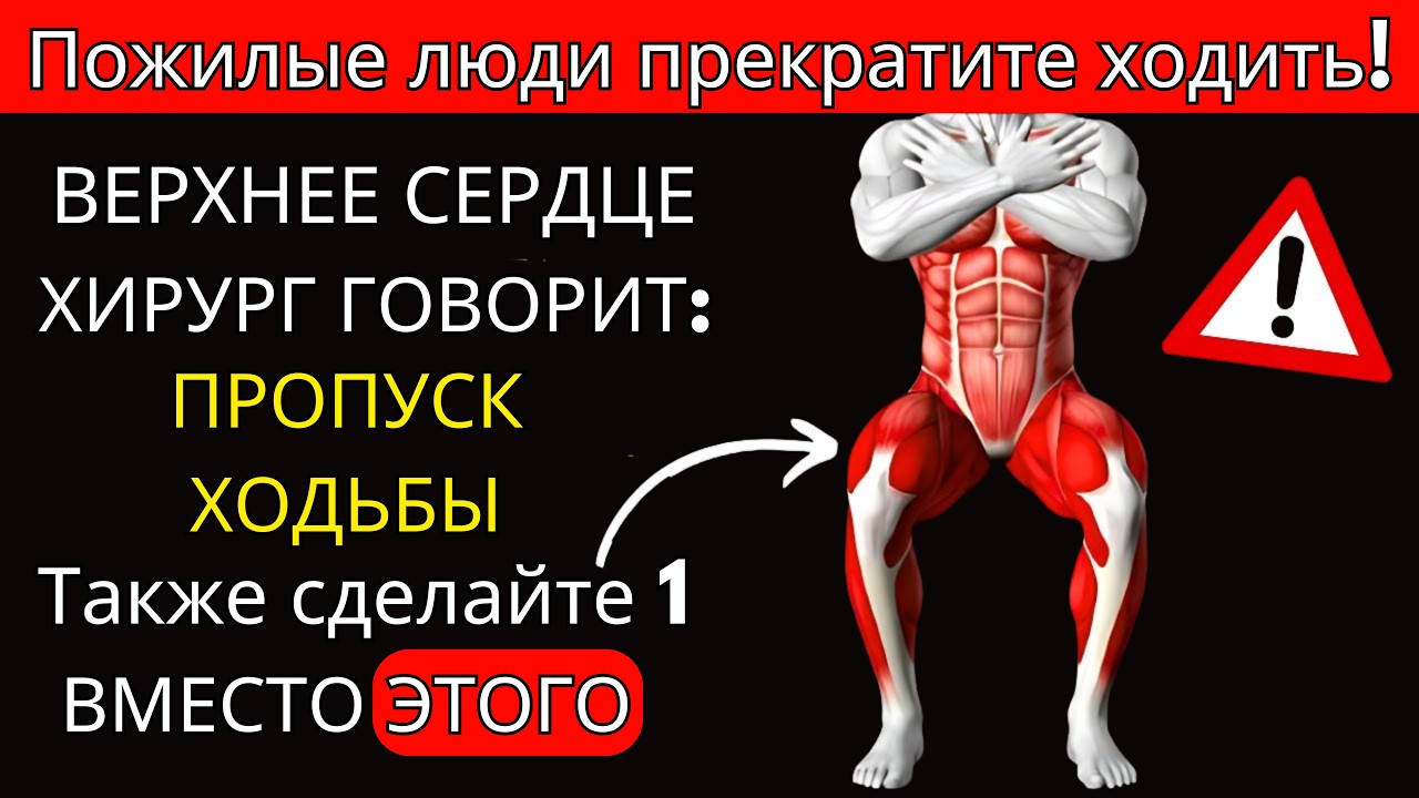 Вам больше 75? ЭТО упражнение лучше, чем ходьба — одобрено хирургом!
