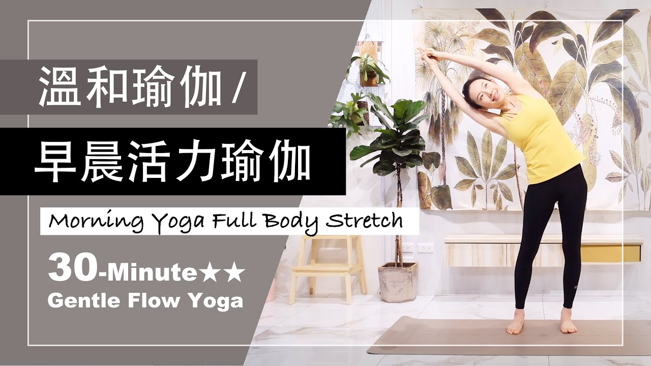 30分鐘 溫和瑜伽【早晨活力瑜伽】Gentle Flow Yoga ★ ★ #早晨舒展​​ #MorningYoga