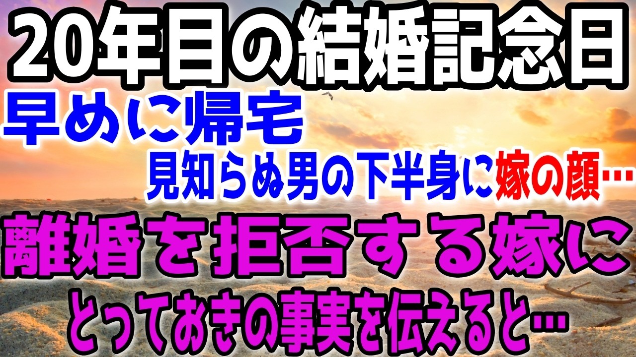 【修羅場】20年目の結婚記念日。早めに帰宅すると嫁が見知らぬ男の下半身に顔を埋めていた&hellip;&rarr;離婚を拒否する嫁にとっておきの事実を伝えると&hellip;