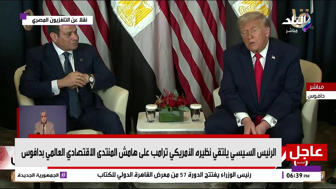 بث مباشر.. الرئيس السيسي يلتقي نظيره الأمريكي على هامش فعاليات منتدى دافوس