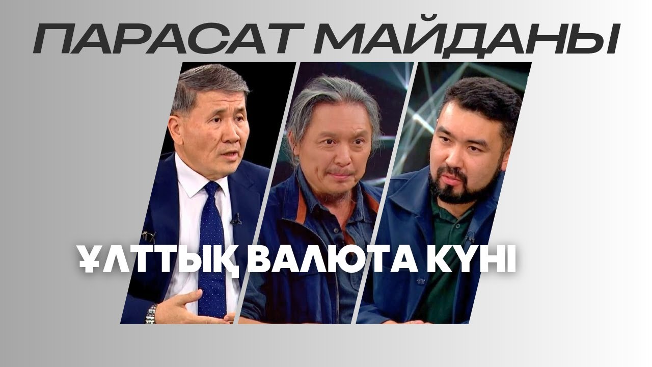 Парасат майданы. Ұлттық валюта күні