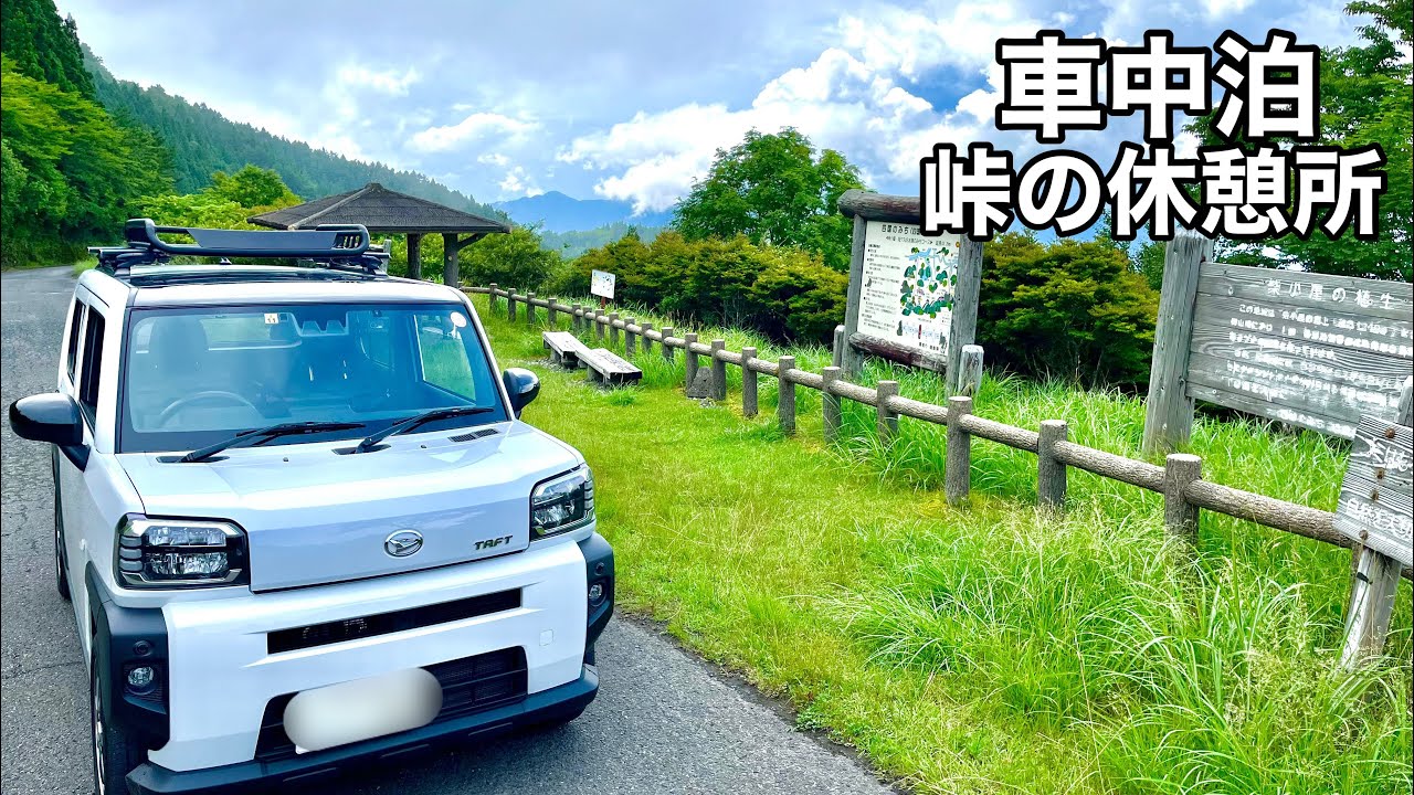 標高の高い峠で涼しい車中泊！軽自動車で避暑ソロ旅