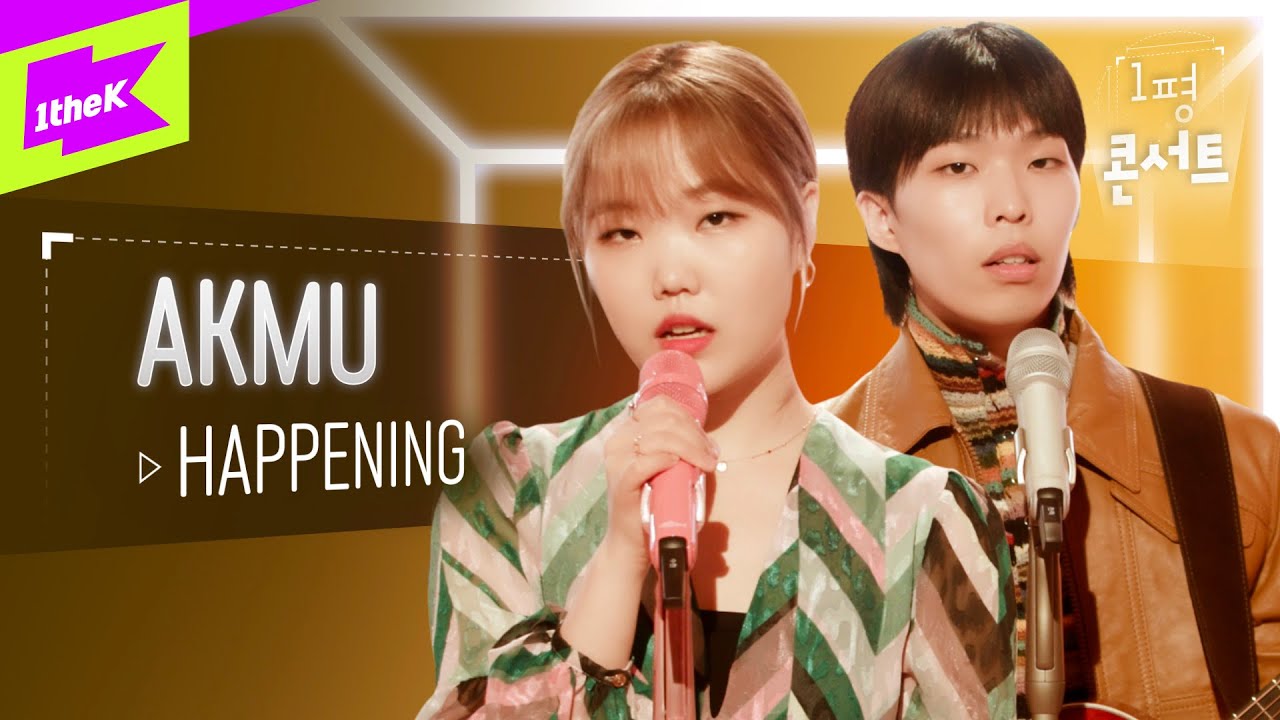 AKMU(악동뮤지션)의 컴백🎉 악뮤만의 감성을 담은 ‘HAPPENING’ 라이브🎤 | AKMU | 악뮤 | 1평콘서트 | Booth Concert | 가사 | LYRIC