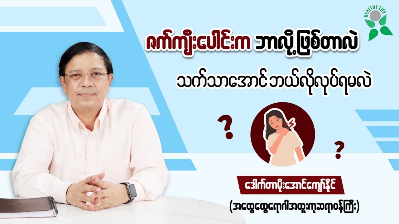 ဇက်ကျီးပေါင်းက ဘာလို့ဖြစ်တာလဲ၊ သက်သာအောင် ဘယ်လိုလုပ်ရမလဲ