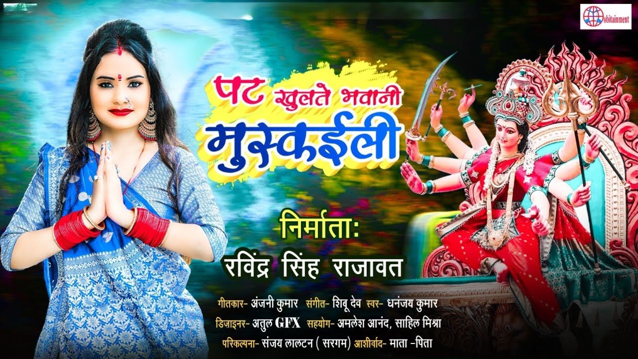 Pat Khulte Bhawani Muskaili II Dhananjay Kumar II Devigeet 2024 II Bhojpuri