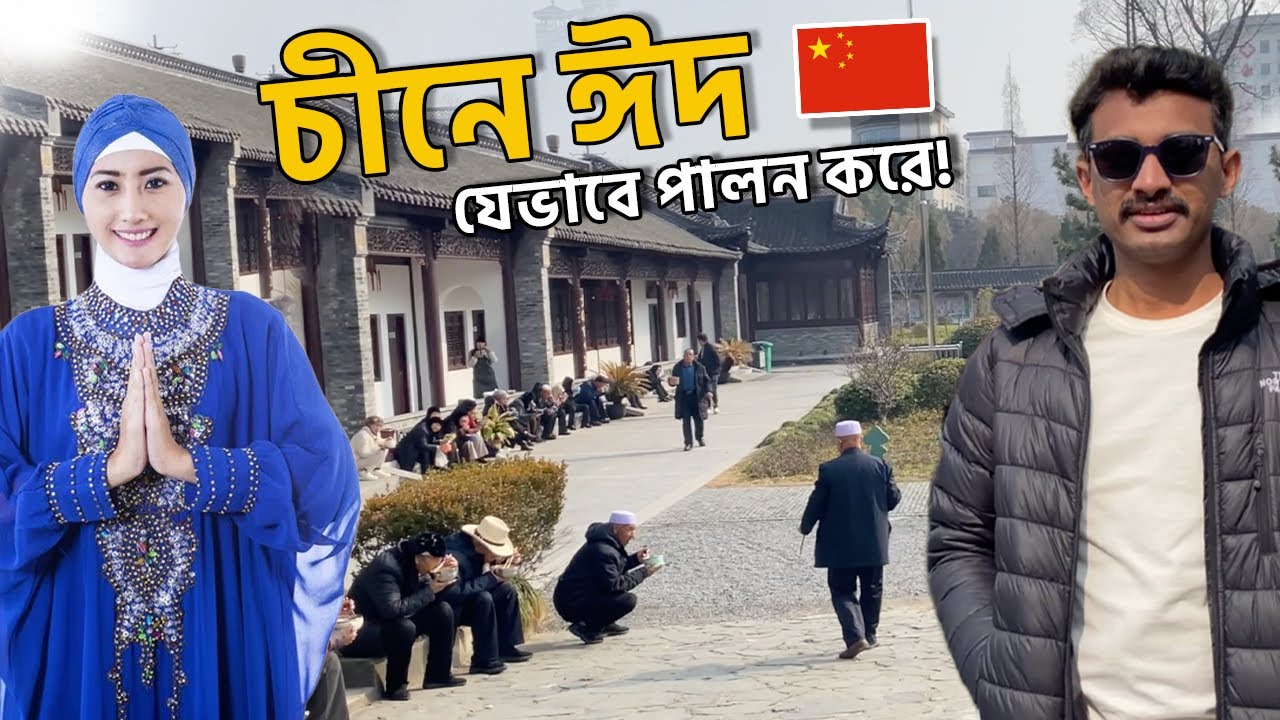 চীনের মুসলিমরা যেভাবে Eid পালন করে! 🇨🇳 Muslim Eid In China