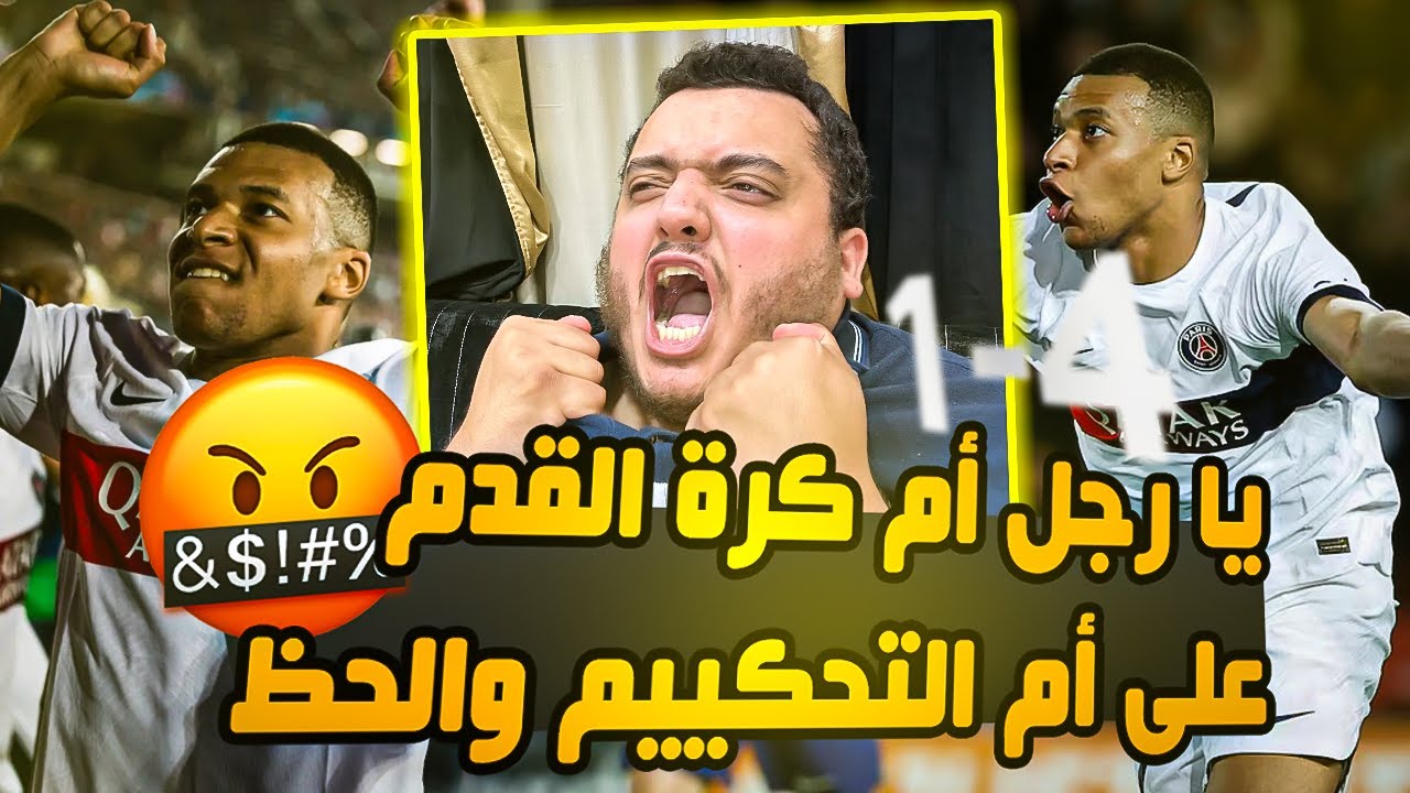 خلااااص تعبناااا أم التحكيم والحظ 🤬 ردة فعل على مباراة برشلونة وباريس سان جيرمان 1-4