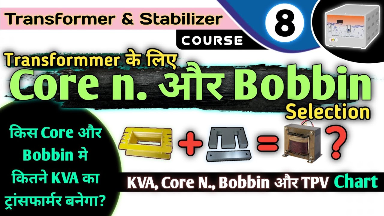 transformer ke liye core aur bobbin size kaise select karen || transformer and stabilizer course