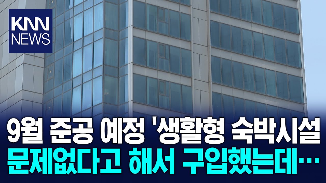시한폭탄 생활형숙박시설 용도변경 첩첩산중 / KNN