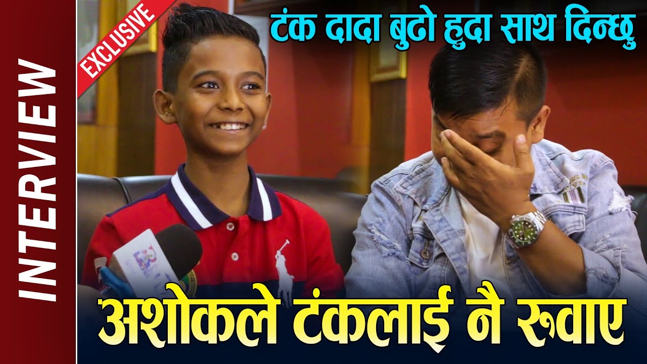 Exclusive : Ashok Darji ले टंकलाई नै रुवाए ! अशोकले भने टंक दादा बुढो हुदा साथ दिन्छु, विदेश लग्छु