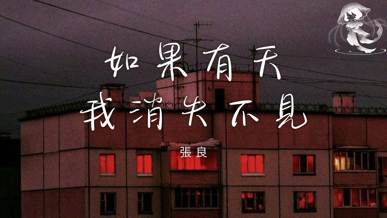 張良 - 如果有天我消失不見「如果有一天我消失不見 誰會滿世界找我一遍」【動態歌詞】♪