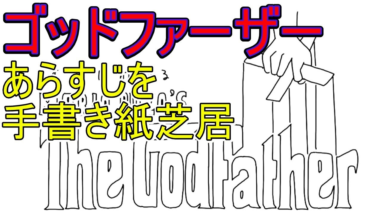 ゴッドファーザー　あらすじを手書き紙芝居　The Godfather
