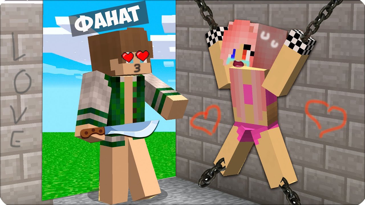 ❤️&zwj;🩹МОЙ НЕАДЕКВАТНЫЙ ФАНАТ Похитил МЕНЯ в Майнкрафте! ЛЕСКА