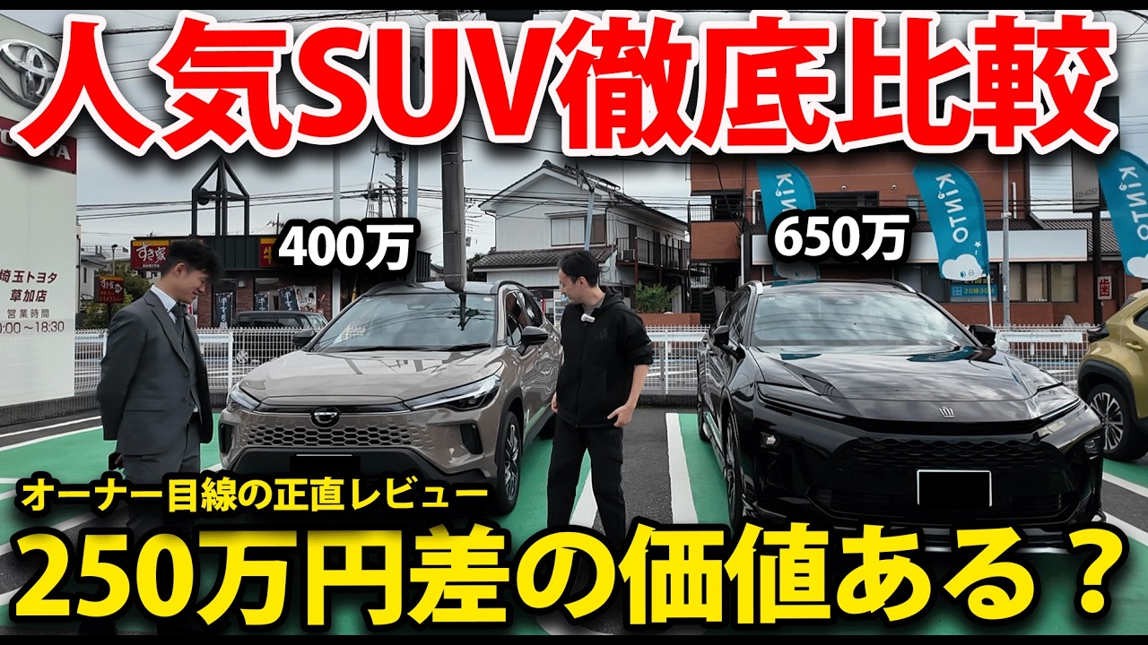 まさかの激似!? 250万円差…カローラクロス vs クラウンエステート徹底比較！サイズ・乗り心地・積載性すべて検証