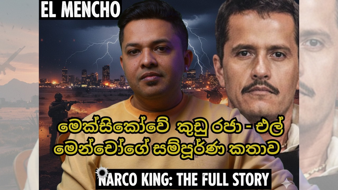 ඇමරිකාවම හෙල්ලූ මෙක්සිකෝවේ අලුත්ම කුඩු රජා එල් මෙන්චෝගේ සම්පූර්ණ කතාව|El Mencho Biography in Sinhala