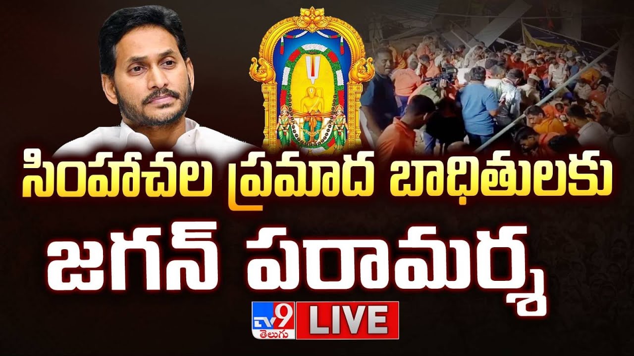 సింహాచల ప్రమాద బాధితులకు జగన్ పరామర్శ LIVE |  YS Jagan |  Simhachalam temple wall collapse -TV9