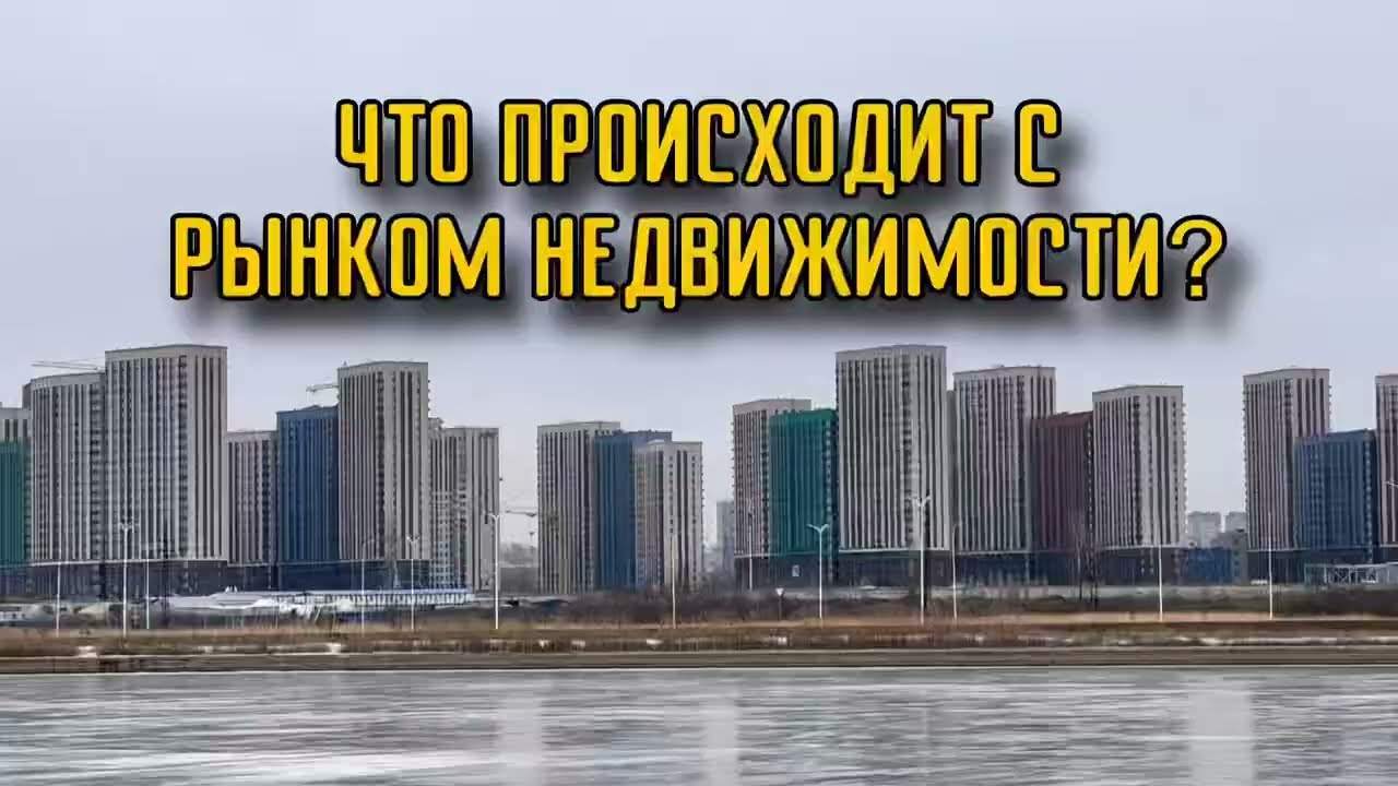 ЧТО ПРОИСХОДИТ С РЫНКОМ НЕДВИЖИМОСТИ?