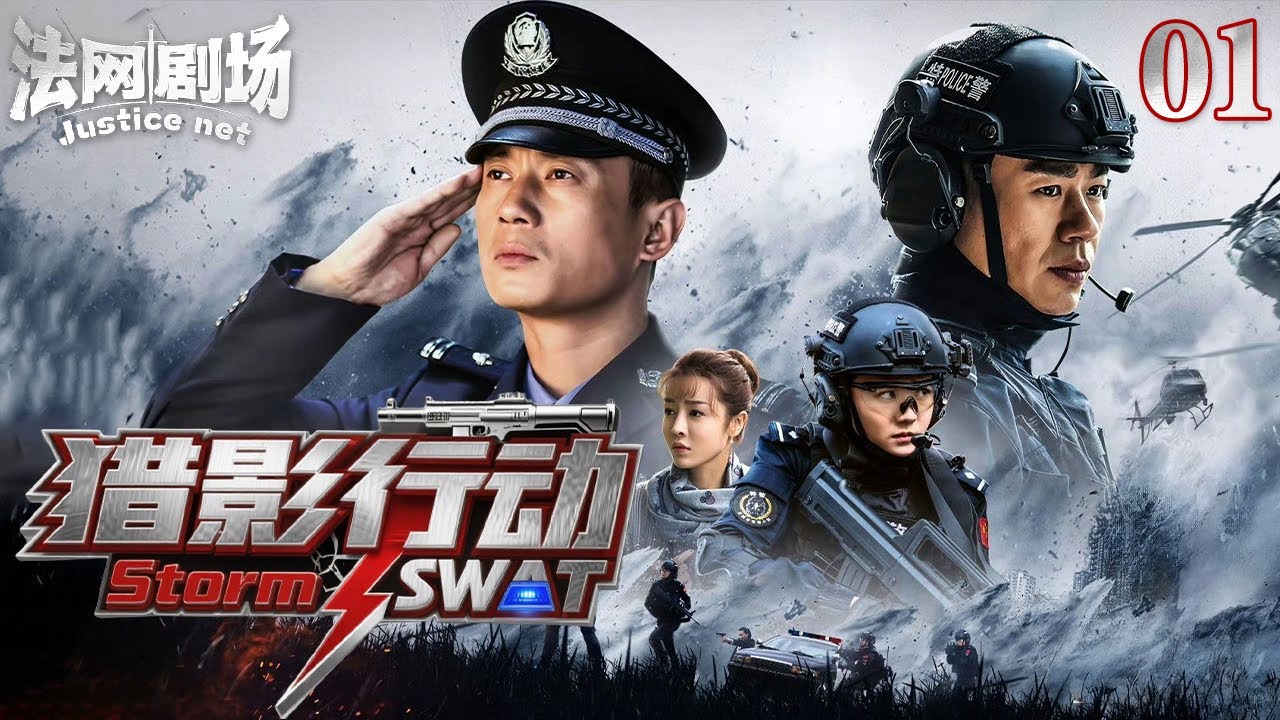 【2025硬核警匪片】猎影行动01｜热血特警潜入罪犯老巢，秘密抓捕燃爆开局⚡拳拳到肉硬刚国际恐怖组织！| 法网剧场