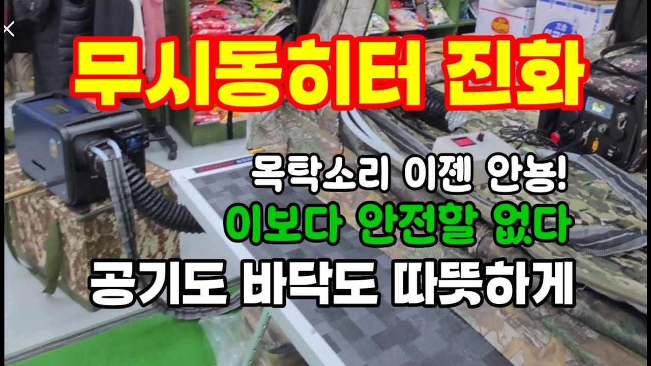 겨울 안전한 난방시스템, 공기와 바닥을 한번에 무시동히터