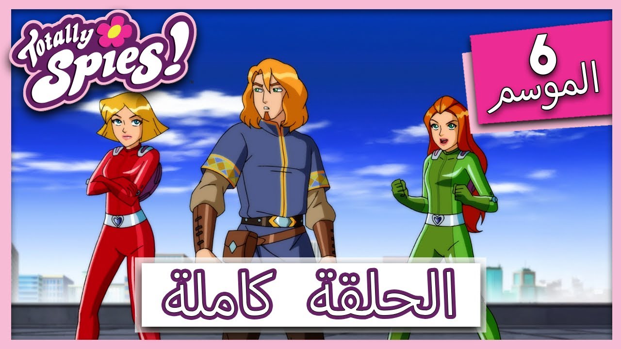 جواسيس تماما! | الموسم 6 - الحلقة 10 | غسق الفجر 🌅