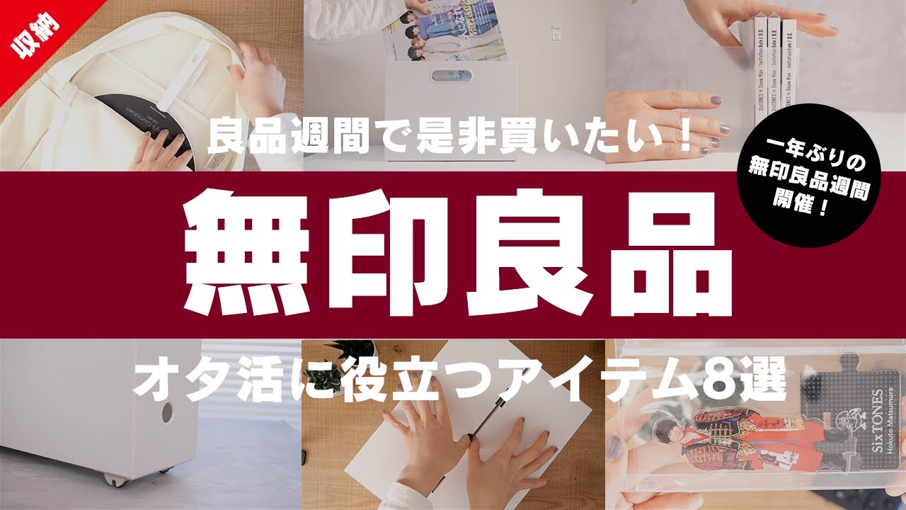 【無印良品】良品週間で是非買いたい！無印良品のオタ活に役立つアイテム8選│グッズ収納│ジャニオタ
