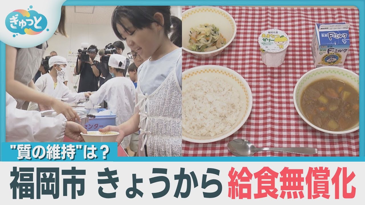 「質の維持できる？」福岡市　きょうから給食無償スタート【ぎゅっと】